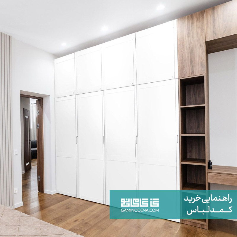 کمد زیپی مقاله راهنمای خرید کمد لباس گامی نو