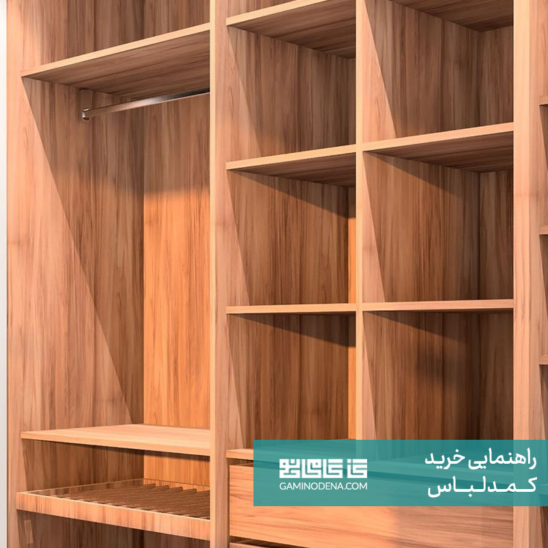 جنس کالا مقاله راهنمای خرید کمد لباس گامی نو