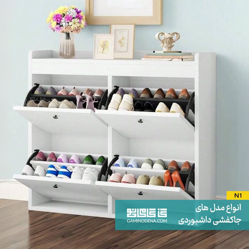 انواع مدل های جاکفشی داشبوردی در گامی نو