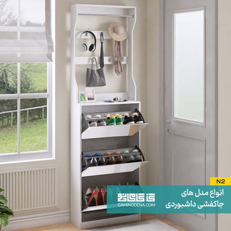 انواع مدل های جاکفشی داشبوردی در گامی نو