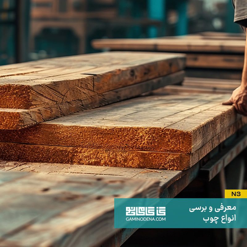 انواع چوب