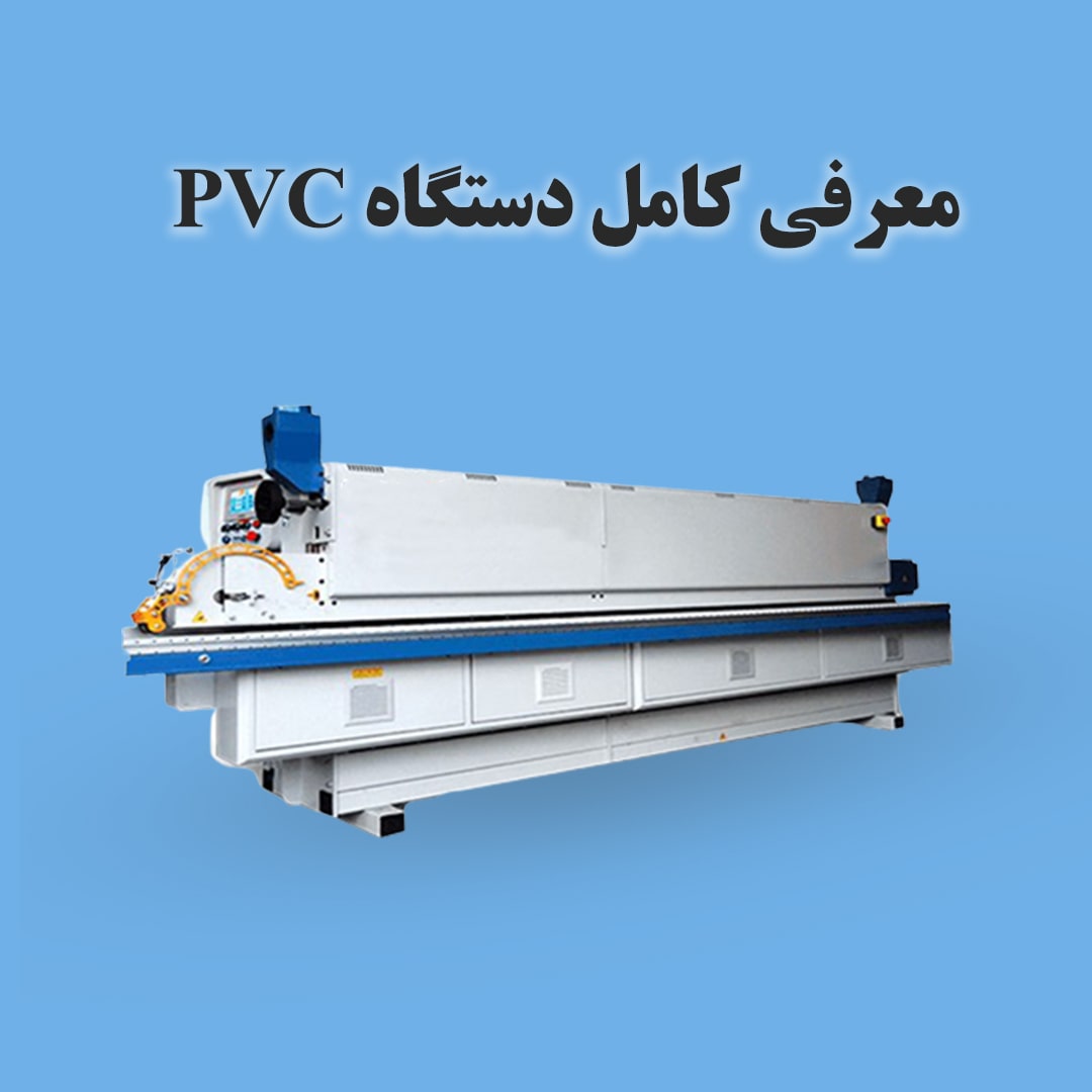 معرفی کامل دستگاه PVC