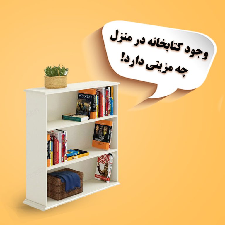 وجود کتابخانه در منزل چه مزیتی دارد؟