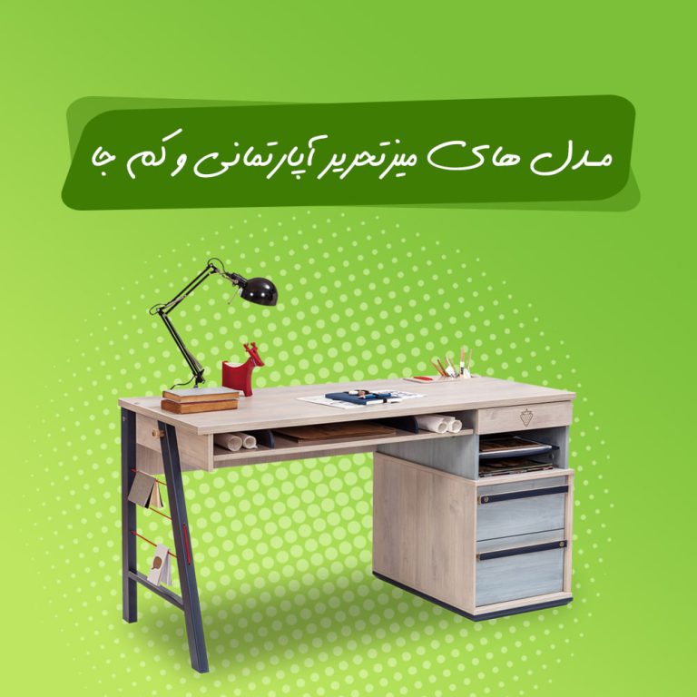 مدل های میز تحریر آپارتمانی