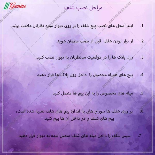 راهنمای نصب شلف گامی نو