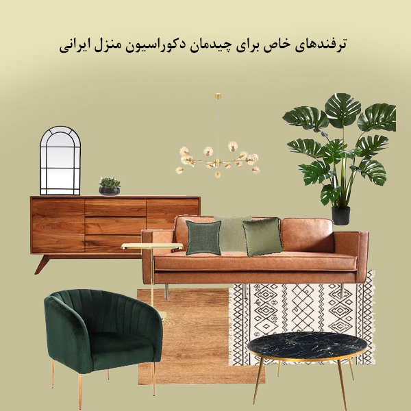 ایده های جدید برای چیدمان دکوراسیون منزل ایرانی ساده