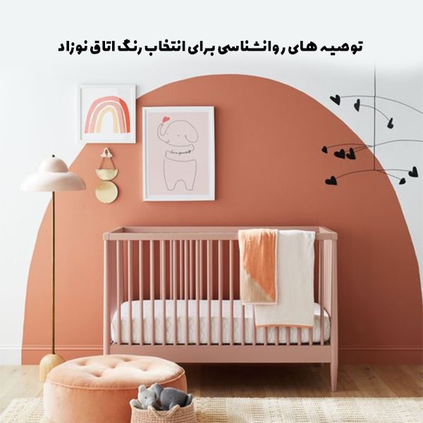 توصیه های روانشناسی برای رنگ اتاق خواب نوزاد
