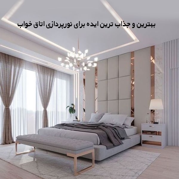 بهترین و جذاب ترین ایده ها برای نورپردازی اتاق خواب