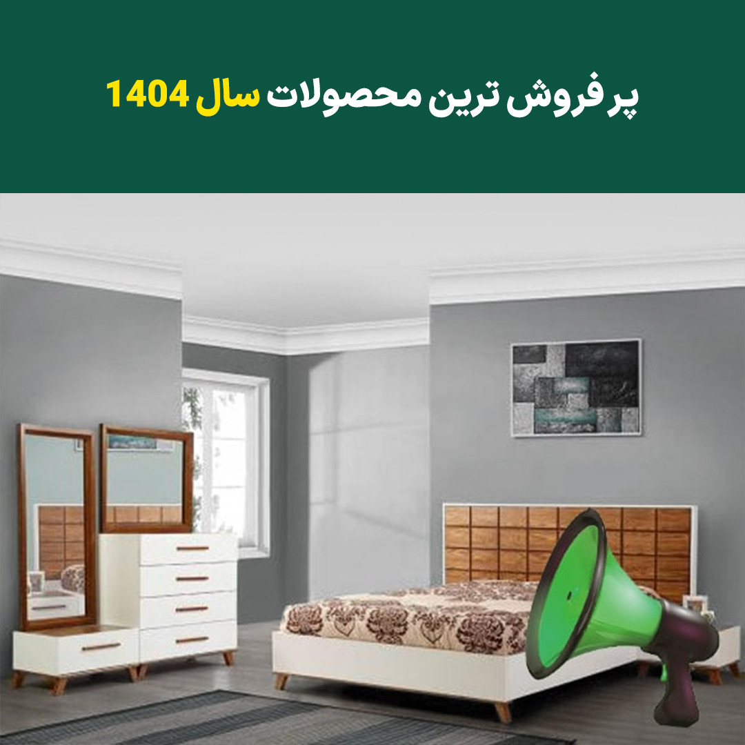 پرفروش ترین محصولات سال 1402 کدامند؟ (قسمت دوم)