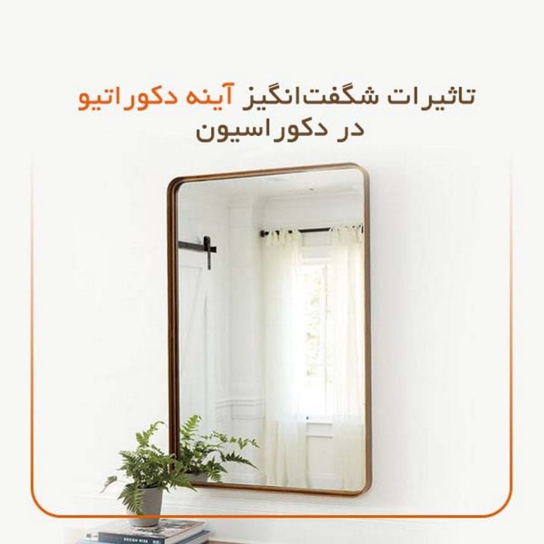 تاثیرات شگفت‌انگیز آینه دکوراتیو در دکوراسیون