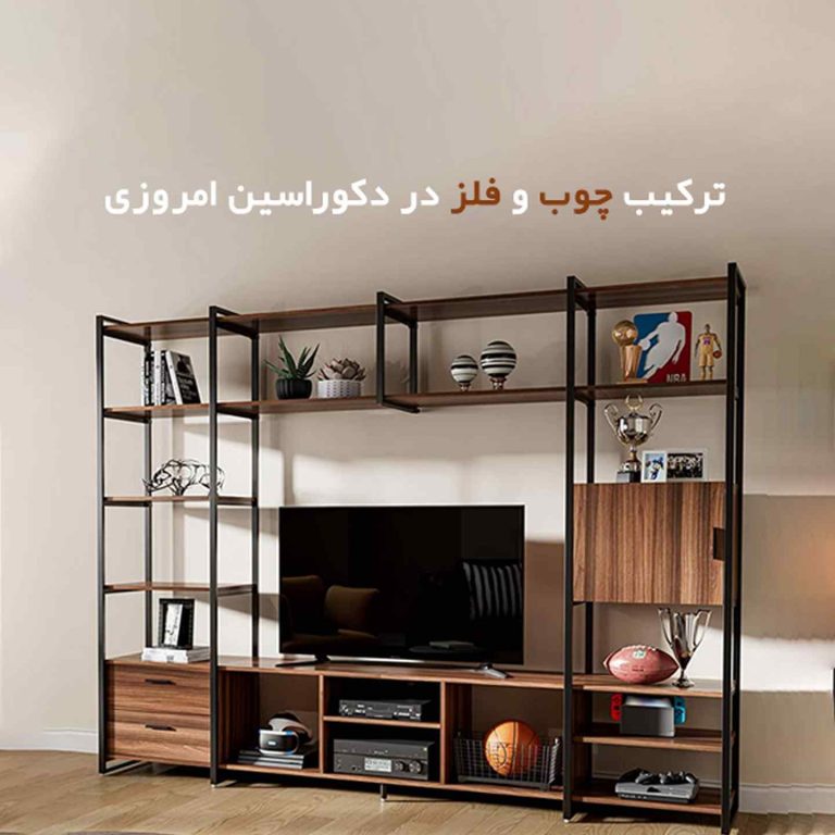 ترکیب چوب و فلز در دکوراسیون امروزی
