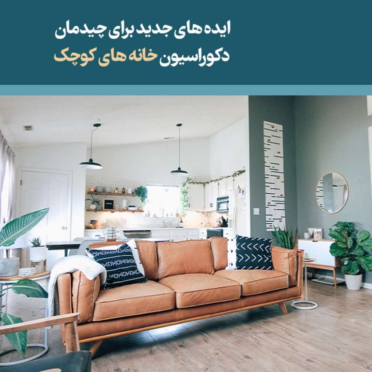 ایده های جدید برای چیدمان دکوراسیون خانه های کوچک