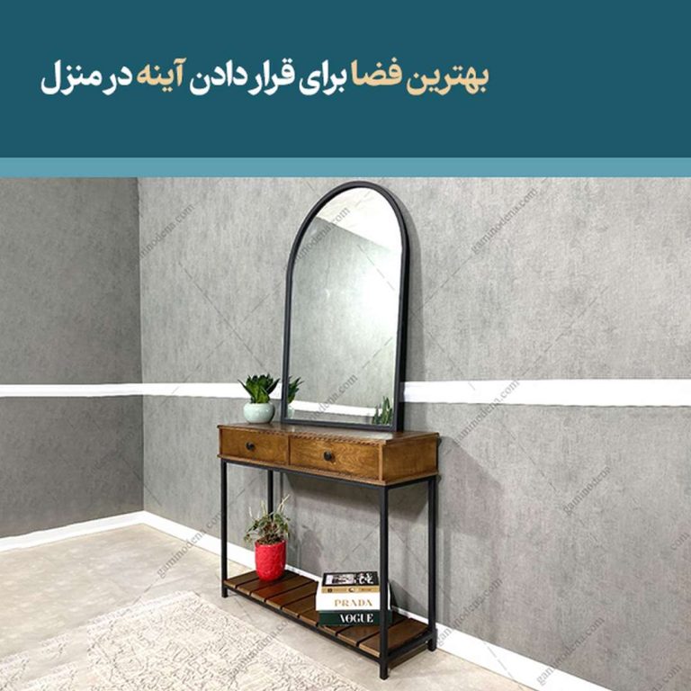بهترین فضا برای قرار دادن آینه در منزل