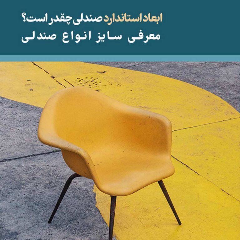ابعاد استاندارد صندلی چقدر است؟ معرفی سایز انواع صندلی