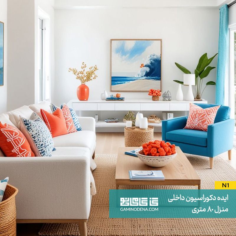 استفاده از رنگ‌ های روشن در دکوراسیون 80 متری