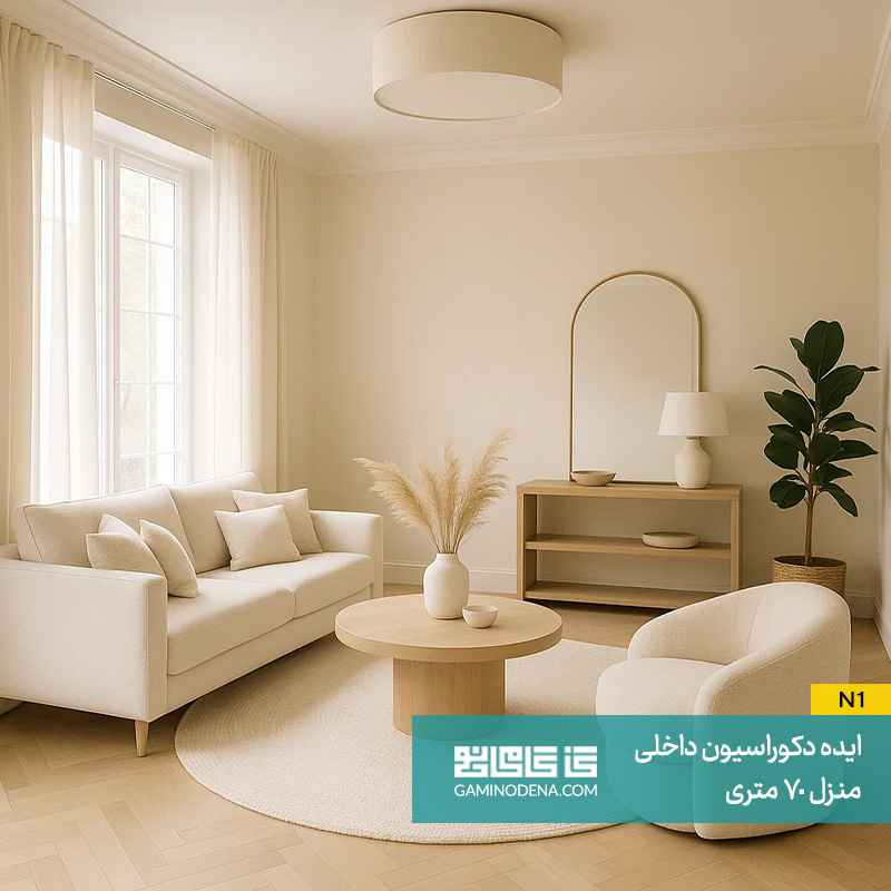 به‌ کارگیری رنگ روشن در دکوراسیون داخلی منزل 70 کمتری