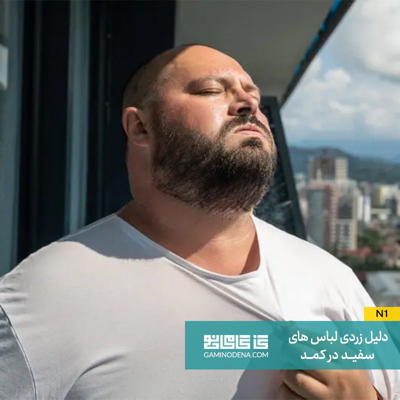 زرد شدن لباس با عرق و چربی بدن 