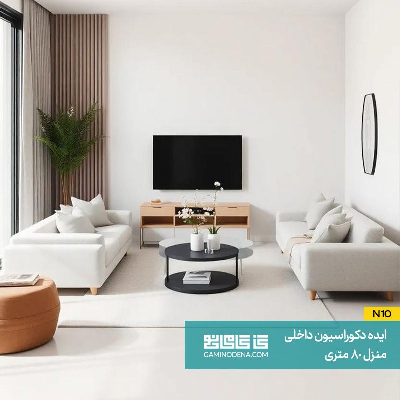 سبک مینیمال در دکوراسیون 80 متری