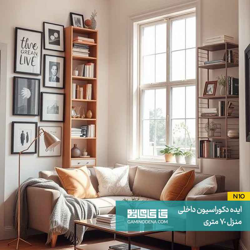 استفاده از فضای عمودی در دکوراسیون داخلی 70 متری