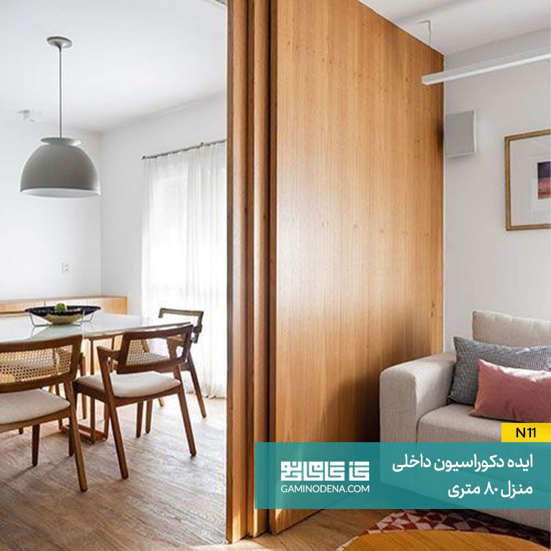 درب‌ های کشویی در دکوراسیون داخلی 80 متری