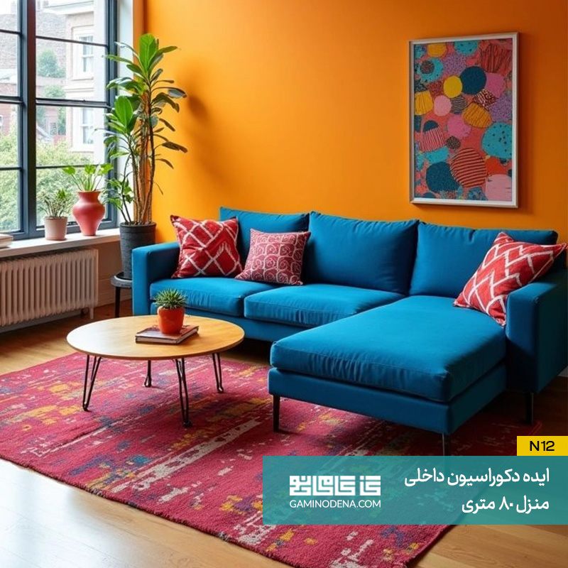 رنگ‌ بندی در دکوراسیون داخلی منزل 80 متری