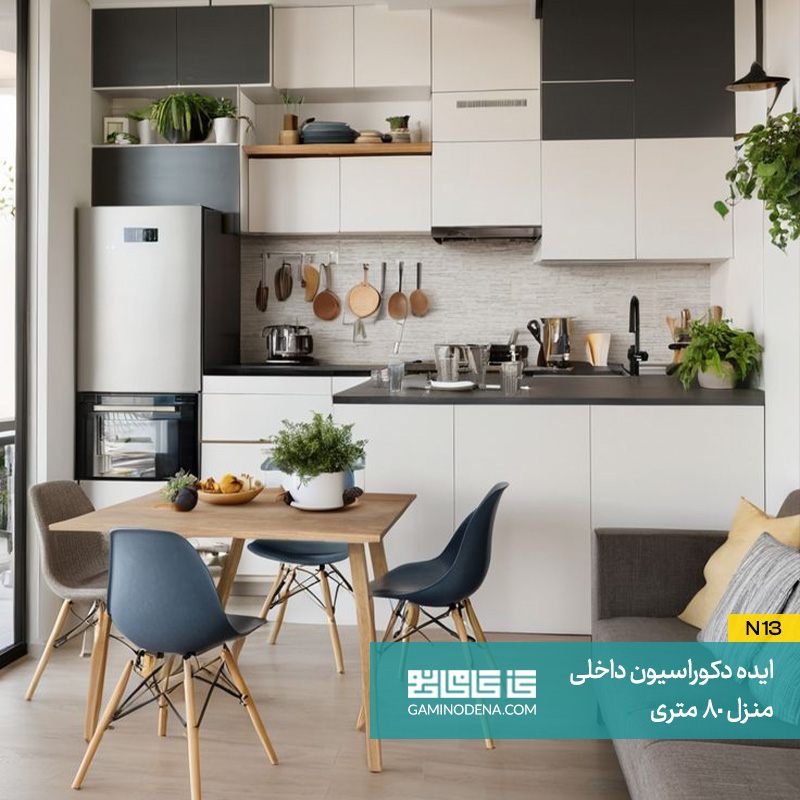 آشپزخانه باز در دکوراسیون داخلی منزل 80 متری