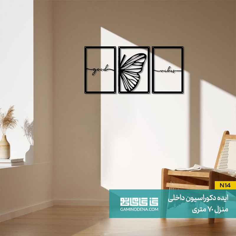 استفاده از تابلو در دکوراسیون داخلی 70 متری
