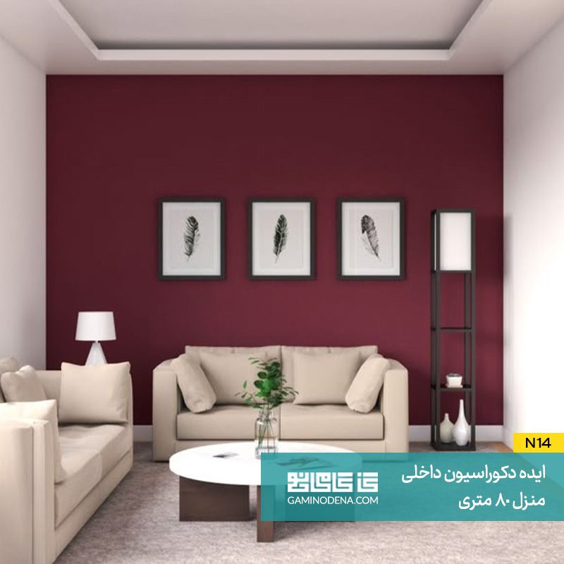 استفاده از رنگ تاکیدی در دکوراسیون داخلی منزل 80 متری