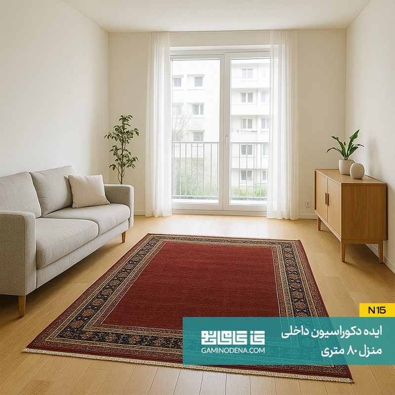 استفاده از فرش‌ در دکوراسیون داخلی منزل 80 متری