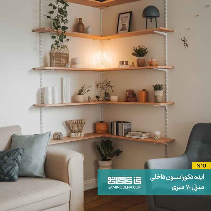 استفاده از شلف های گوشه‌ ای در دکوراسیون داخلی منزل 70 متری