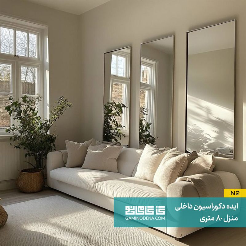 استفاده از آینه‌ های دیواری در دکوراسیون 80 متری