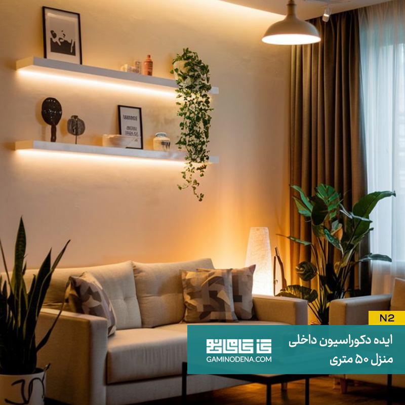 اجرای نور‌پردازی مناسب در دکوراسیون منازل 50 متری