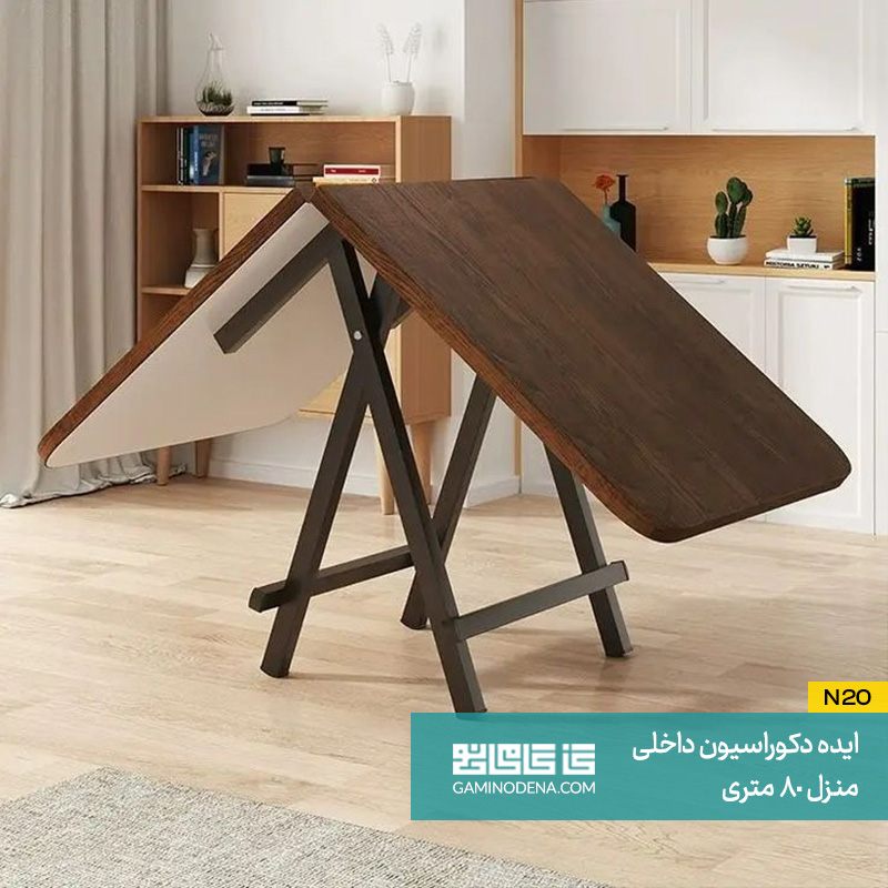 استفاده از میز تاشو در دکوراسیون داخلی منزل 80 متری
