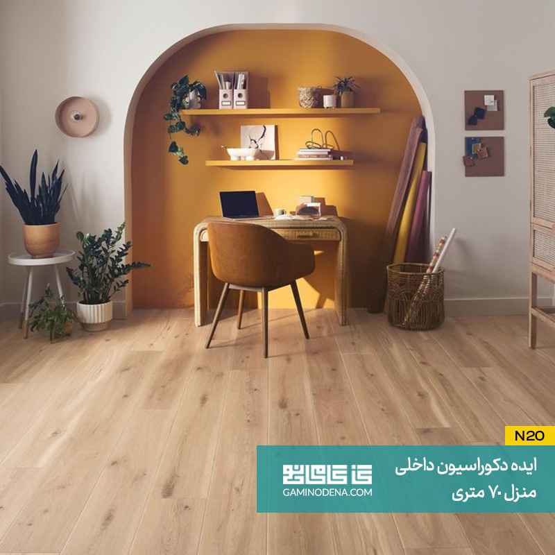 استفاده از کف پوش در دکور 70 متری