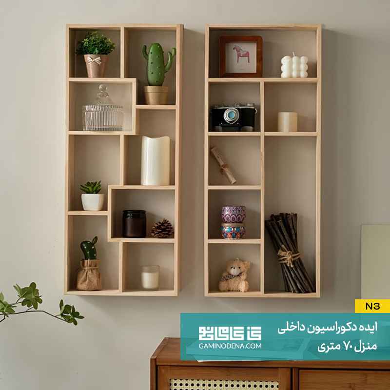 شلف بندی دیوار در دکوراسیون داخلی منزل 70 متری