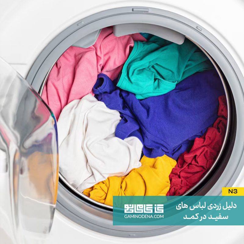 شستن نادرست لباس زرد شدن لباس