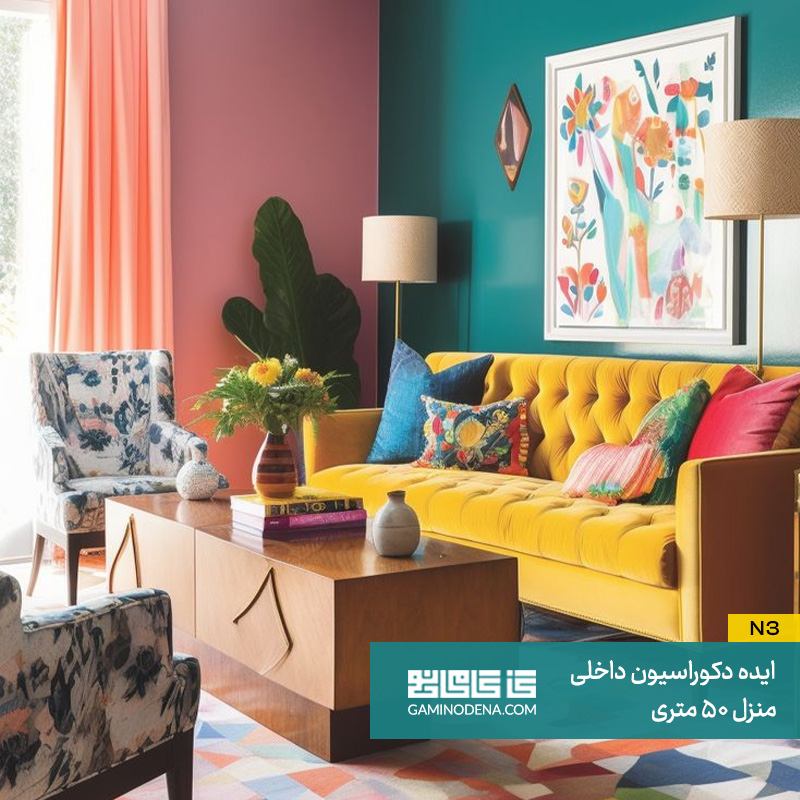 انتخابرنگ مناسب برای دکوراسیون منازل 50 متری
