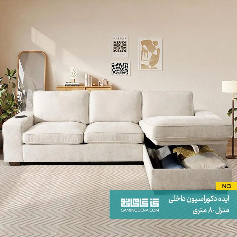 استفاده از مبلمان چند کاره در دکوراسیون منزل 80 متری