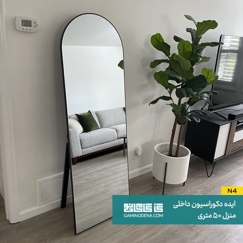 آینه برای دکوراسیون منازل 50 متری
