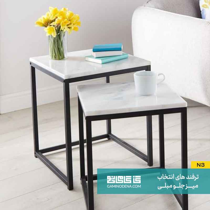 نحوه قرارگیری میز جلو مبلی 
