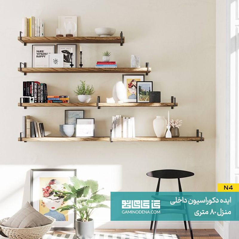 قفسه‌ بندی هوشمند در دکوراسیون 80 متری