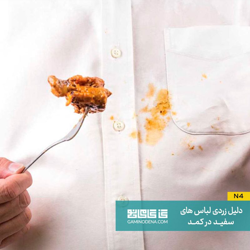 لکه روغن غذا بر روی لباس سفید