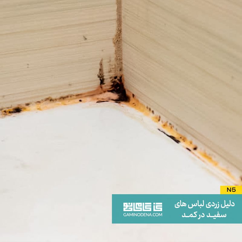 زرد شدن لباس با کپک