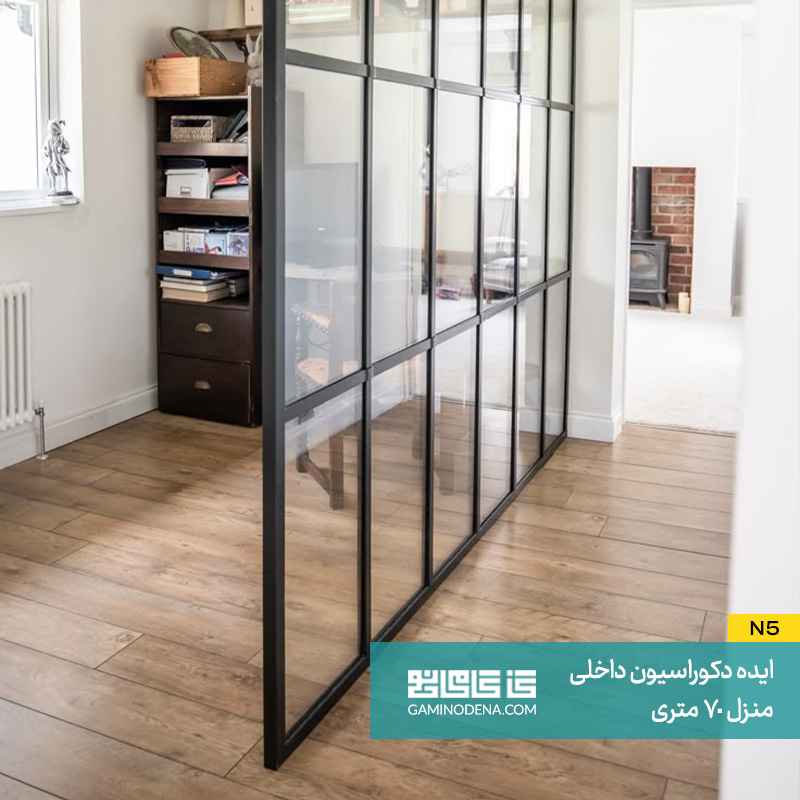 پارتیشن شیشه‌ ای یا مشبک در دکوراسیون داخلی منزل 70 متری
