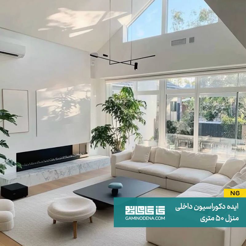 استفاده از ارتفاع در دکوراسیون منازل 50 متری