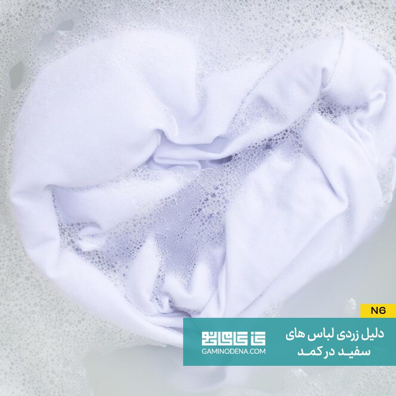 زرد شدن لباس با وایتکس