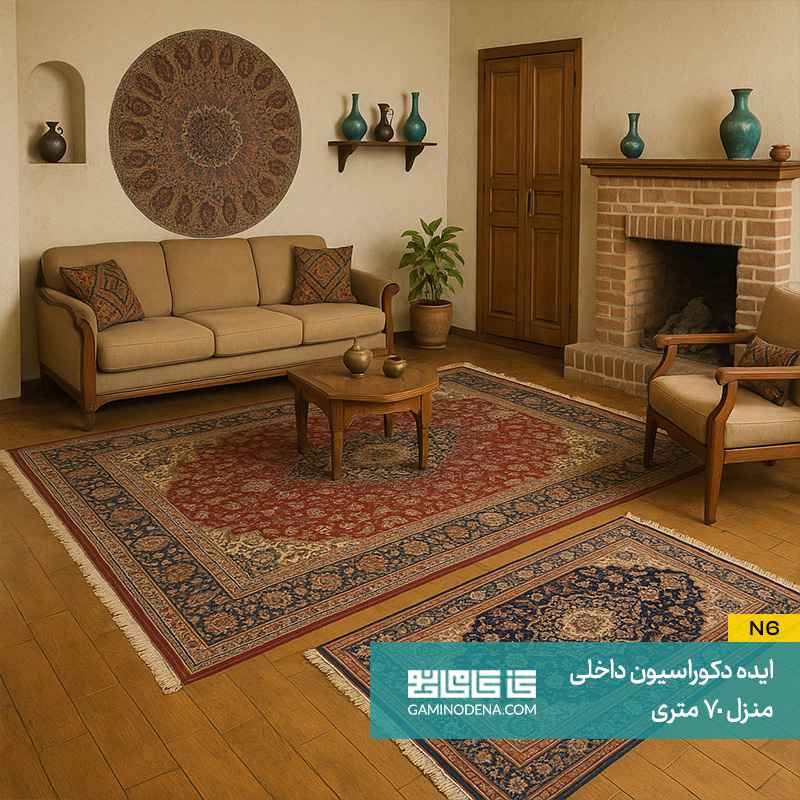 فرش‌ های لایه‌ ای در دکوراسیون داخلی منزل 70 متری