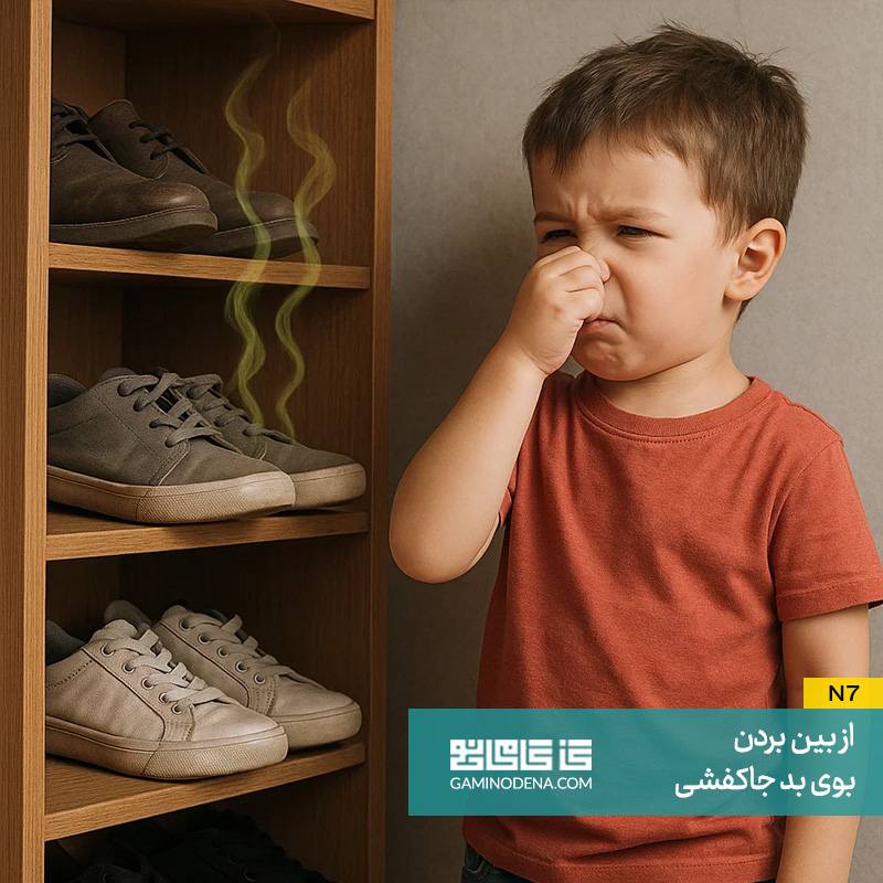 چگونه از بوی بد جاکفشی جلوگیری کنیم؟