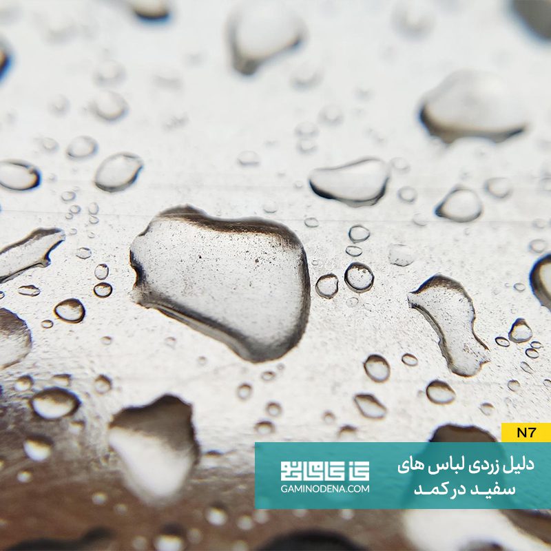 زرد شدن لباس با سختی بالای آب