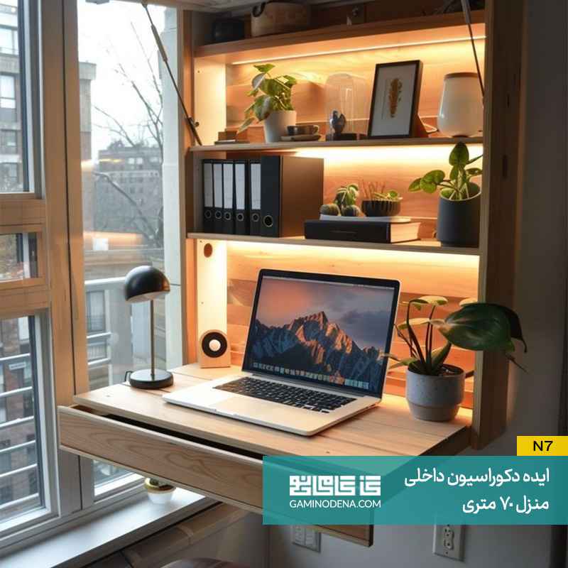 میز تحریر چند منظوره در دکوراسیون داخلی منزل 70 متری
